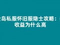 冒险岛私服怀旧服隐士攻略：搬砖收益为什么高