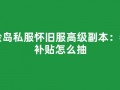 冒险岛私服怀旧服高级副本：牧师补贴怎么抽