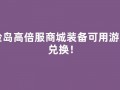 冒险岛高倍服商城装备可用游戏币兑换！